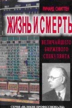 Ричард Смиттен - Жизнь и смерть величайшего биржевого спекулянта - Читать | Читать онлайн | Читаемые книги читать онлайн бесплатно | booksread-online.com