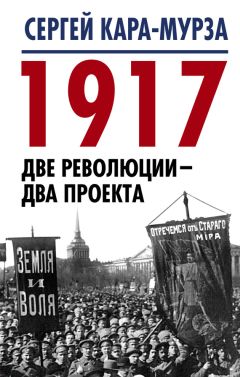 Сергей Кара-Мурза - 1917. Две революции – два проекта - Читать 📖 Читать онлайн 👀 Читаемые книги читать онлайн бесплатно 🔥 booksread-online.com