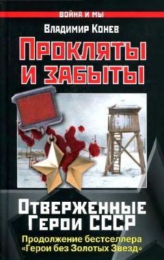 Владимир Конев - Прокляты и забыты. Отверженные Герои СССР - Читать 📖 Читать онлайн 👀 Читаемые книги читать онлайн бесплатно 🔥 booksread-online.com
