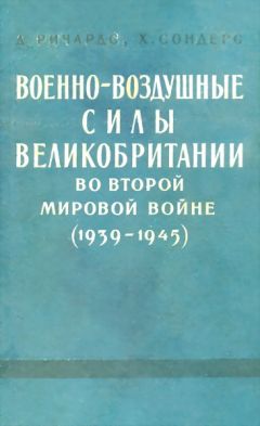 Денис Ричардс - Военно-воздушные силы Великобритании во Второй мировой войне (1939-1945) - Читать 📖 Читать онлайн 👀 Читаемые книги читать онлайн бесплатно 🔥 booksread-online.com