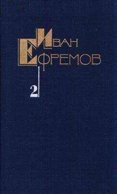 Иван Ефремов - Собрание сочинений в пяти томах. Том второй. Дорога ветров - Читать | Читать онлайн | Читаемые книги читать онлайн бесплатно | booksread-online.com