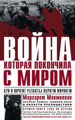 Маргарет Макмиллан - Война, которая покончила с миром. Кто и почему развязал Первую мировую - Читать | Читать онлайн | Читаемые книги читать онлайн бесплатно | booksread-online.com