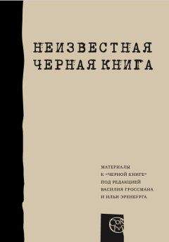 Илья Альтман - Неизвестная «Черная книга» - Читать 📖 Читать онлайн 👀 Читаемые книги читать онлайн бесплатно 🔥 booksread-online.com