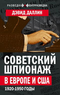 Дэвид Даллин - Советский шпионаж в Европе и США. 1920-1950 годы - Читать 📖 Читать онлайн 👀 Читаемые книги читать онлайн бесплатно 🔥 booksread-online.com