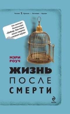 Мэри Роуч - Жизнь после смерти - Читать | Читать онлайн | Читаемые книги читать онлайн бесплатно | booksread-online.com