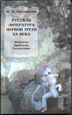 Николай Богомолов - Русская литература первой трети XX века - Читать 📖 Читать онлайн 👀 Читаемые книги читать онлайн бесплатно 🔥 booksread-online.com