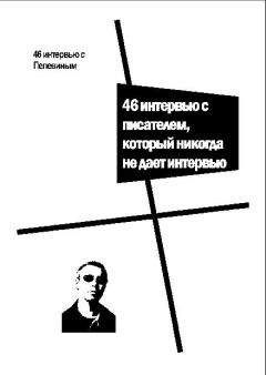 Виктор Пелевин - 46 интервью с Пелевиным. 46 интервью с писателем, который никогда не дает интервью - Читать 📖 Читать онлайн 👀 Читаемые книги читать онлайн бесплатно 🔥 booksread-online.com