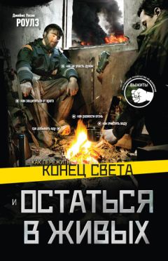 Джеймс Роулз - Как пережить конец света и остаться в живых - Читать 📖 Читать онлайн 👀 Читаемые книги читать онлайн бесплатно 🔥 booksread-online.com