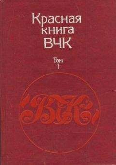 А. Велидов (редактор) - Красная книга ВЧК. В двух томах. Том 1 - Читать | Читать онлайн | Читаемые книги читать онлайн бесплатно | booksread-online.com