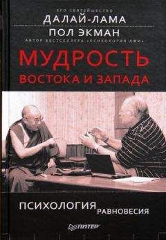 Пол Экман - Мудрость Востока и Запада. Психология равновесия - Читать 📖 Читать онлайн 👀 Читаемые книги читать онлайн бесплатно 🔥 booksread-online.com
