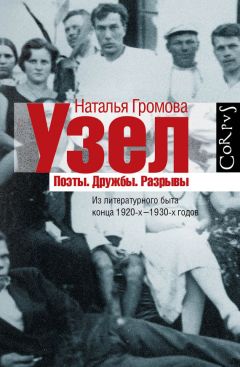 Наталья Громова - Узел. Поэты. Дружбы. Разрывы. Из литературного быта конца 20-х–30-х годов - Читать | Читать онлайн | Читаемые книги читать онлайн бесплатно | booksread-online.com