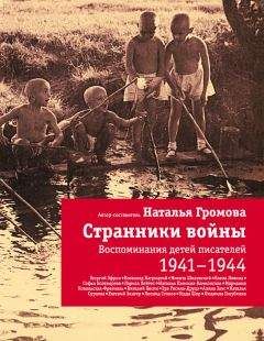 Наталья Громова - Странники войны: Воспоминания детей писателей. 1941-1944 - Читать 📖 Читать онлайн 👀 Читаемые книги читать онлайн бесплатно 🔥 booksread-online.com