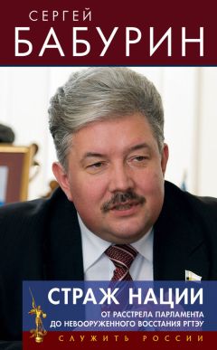 Сергей Бабурин - Страж нации. От расстрела парламента – до невооруженного восстания РГТЭУ - Читать 📖 Читать онлайн 👀 Читаемые книги читать онлайн бесплатно 🔥 booksread-online.com