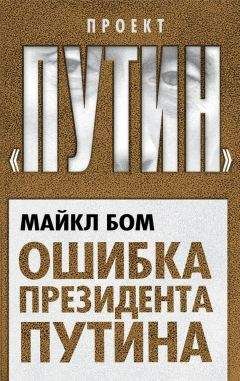Майкл Бом - Ошибка президента Путина - Читать 📖 Читать онлайн 👀 Читаемые книги читать онлайн бесплатно 🔥 booksread-online.com