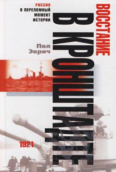 Пол Эврич - Восстание в Кронштадте. 1921 год - Читать | Читать онлайн | Читаемые книги читать онлайн бесплатно | booksread-online.com