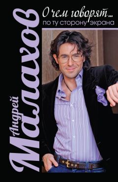 Андрей Малахов - О чем говорят. По ту сторону экрана - Читать | Читать онлайн | Читаемые книги читать онлайн бесплатно | booksread-online.com