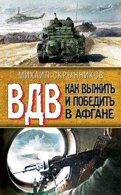 Виктор Савченко - ВДВ. Как выжить и победить в Афгане - Читать | Читать онлайн | Читаемые книги читать онлайн бесплатно | booksread-online.com