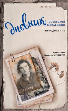 Нина Луговская - Дневник советской школьницы. Преодоление - Читать | Читать онлайн | Читаемые книги читать онлайн бесплатно | booksread-online.com