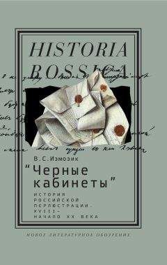 Владлен Измозик - «Черные кабинеты» История российской перлюстрации. XVIII – начало XX века - Читать | Читать онлайн | Читаемые книги читать онлайн бесплатно | booksread-online.com
