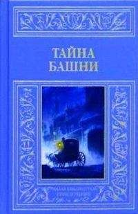 Неизвестен Автор - Тайна башни (сборник) - Читать 📖 Читать онлайн 👀 Читаемые книги читать онлайн бесплатно 🔥 booksread-online.com
