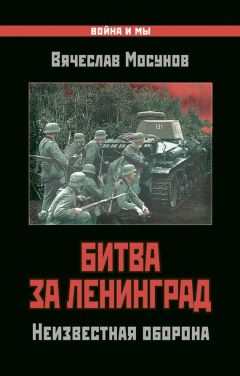 Вячеслав Мосунов - Битва за Ленинград. Неизвестная оборона - Читать 📖 Читать онлайн 👀 Читаемые книги читать онлайн бесплатно 🔥 booksread-online.com