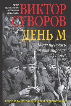 Виктор Суворов - День М. Когда началась Вторая мировая война? - Читать 📖 Читать онлайн 👀 Читаемые книги читать онлайн бесплатно 🔥 booksread-online.com