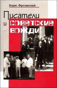 Борис Фрезинский - Писатели и советские вожди - Читать | Читать онлайн | Читаемые книги читать онлайн бесплатно | booksread-online.com