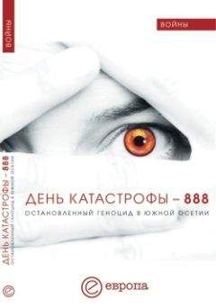 Модест Колеров - День катастрофы – 888. Остановленный геноцид в Южной Осетии - Читать 📖 Читать онлайн 👀 Читаемые книги читать онлайн бесплатно 🔥 booksread-online.com