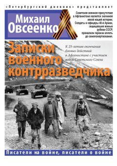 Михаил Овсеенко - Записки военного контрразведчика - Читать 📖 Читать онлайн 👀 Читаемые книги читать онлайн бесплатно 🔥 booksread-online.com