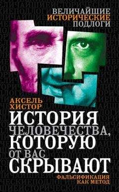 Аксель Хистор - История человечества, которую от вас скрывают. Фальсификация как метод - Читать | Читать онлайн | Читаемые книги читать онлайн бесплатно | booksread-online.com