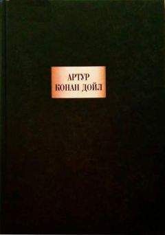 Артур Дойль - Грек-толмач - Читать 📖 Читать онлайн 👀 Читаемые книги читать онлайн бесплатно 🔥 booksread-online.com