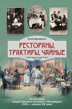 Юлия Демиденко - Рестораны, трактиры, чайные... Из истории общественного питания в Петербурге XVIII – начала XX века - Читать 📖 Читать онлайн 👀 Читаемые книги читать онлайн бесплатно 🔥 booksread-online.com