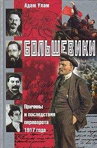 Адам Улам - Большевики. Причины и последствия переворота 1917 года - Читать 📖 Читать онлайн 👀 Читаемые книги читать онлайн бесплатно 🔥 booksread-online.com