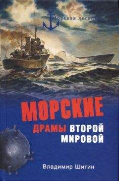 Владимир Шигин - Морские драмы Второй мировой - Читать 📖 Читать онлайн 👀 Читаемые книги читать онлайн бесплатно 🔥 booksread-online.com