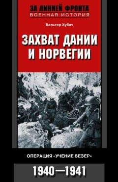 Вальтер Хубач - Захват Дании и Норвегии. Операция «Учение Везер». 1940–1941 - Читать 📖 Читать онлайн 👀 Читаемые книги читать онлайн бесплатно 🔥 booksread-online.com