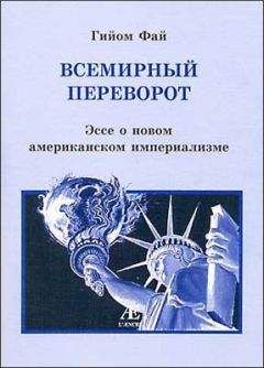 Гийом Фай - Всемирный переворот Эссе о новом американском империализме - Читать 📖 Читать онлайн 👀 Читаемые книги читать онлайн бесплатно 🔥 booksread-online.com