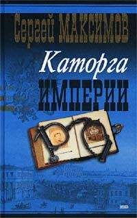 Сергей Максимов - Сибирь и каторга. Часть первая - Читать 📖 Читать онлайн 👀 Читаемые книги читать онлайн бесплатно 🔥 booksread-online.com