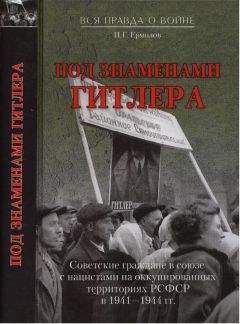 Игорь Ермолов - Под знаменем Гитлера - Читать 📖 Читать онлайн 👀 Читаемые книги читать онлайн бесплатно 🔥 booksread-online.com