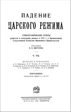 Павел Щёголев - Падение царского режима. Том 7 - Читать | Читать онлайн | Читаемые книги читать онлайн бесплатно | booksread-online.com