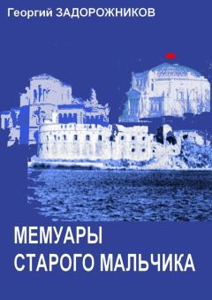 Георгий Задорожников - Мемуары старого мальчика (Севастополь 1941 – 1945) - Читать 📖 Читать онлайн 👀 Читаемые книги читать онлайн бесплатно 🔥 booksread-online.com