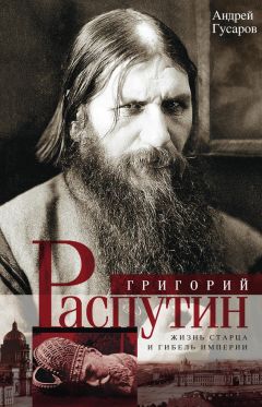 Андрей Гусаров - Григорий Распутин. Жизнь старца и гибель империи - Читать 📖 Читать онлайн 👀 Читаемые книги читать онлайн бесплатно 🔥 booksread-online.com