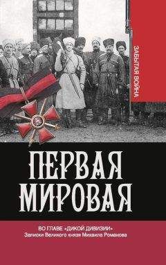 Владимир Хрусталев - Первая мировая. Во главе «Дикой дивизии». Записки Великого князя Михаила Романова - Читать 📖 Читать онлайн 👀 Читаемые книги читать онлайн бесплатно 🔥 booksread-online.com