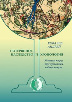 Андрей Ковалев - Потерянное наследство и хронология. История вокруг двух хронологий в одном тексте - Читать 📖 Читать онлайн 👀 Читаемые книги читать онлайн бесплатно 🔥 booksread-online.com