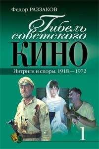 Федор Раззаков - Гибель советского кино. Интриги и споры. 1918-1972 - Читать 📖 Читать онлайн 👀 Читаемые книги читать онлайн бесплатно 🔥 booksread-online.com