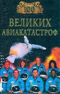 Игорь Муромов - 100 великих авиакатастроф - Читать 📖 Читать онлайн 👀 Читаемые книги читать онлайн бесплатно 🔥 booksread-online.com
