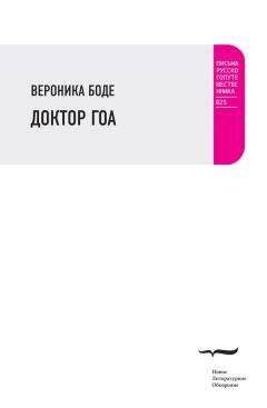 Вероника Боде - Доктор Гоа - Читать | Читать онлайн | Читаемые книги читать онлайн бесплатно | booksread-online.com
