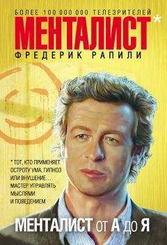 Фредерик Рапили - Менталист от А до Я - Читать | Читать онлайн | Читаемые книги читать онлайн бесплатно | booksread-online.com