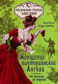Катя Коути - Женщины викторианской Англии: от идеала до порока - Читать | Читать онлайн | Читаемые книги читать онлайн бесплатно | booksread-online.com