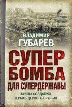 Владимир Губарев - Супербомба для супердержавы. Тайны создания термоядерного оружия - Читать | Читать онлайн | Читаемые книги читать онлайн бесплатно | booksread-online.com