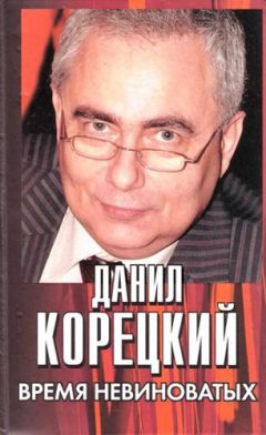 Данил Корецкий - Время невиноватых - Читать 📖 Читать онлайн 👀 Читаемые книги читать онлайн бесплатно 🔥 booksread-online.com